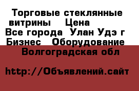 Торговые стеклянные витрины  › Цена ­ 8 800 - Все города, Улан-Удэ г. Бизнес » Оборудование   . Волгоградская обл.